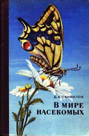 Seller image for V Mire Nasekomikh (Okhrana prirodi, Lesnoi Fauni I Flori) for sale by Cat's Cradle Books