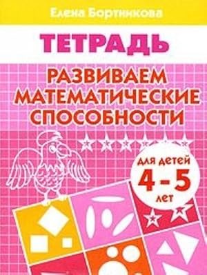 Seller image for Razvivaem matematicheskie sposobnosti. Tetrad for sale by Ruslania