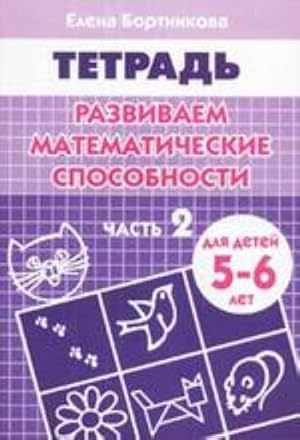 Seller image for Razvivaem matematicheskie sposobnosti. Tetrad. Chast 1 for sale by Ruslania