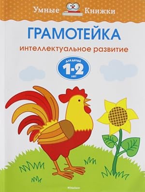 Seller image for Gramotejka. Intellektualnoe razvitie detej 1-2 let Umnye knizhki 1-2 goda for sale by Ruslania