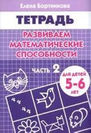 Razvivaem matematicheskie sposobnosti. Chast 2. Tetrad dlja detej 5-6 let