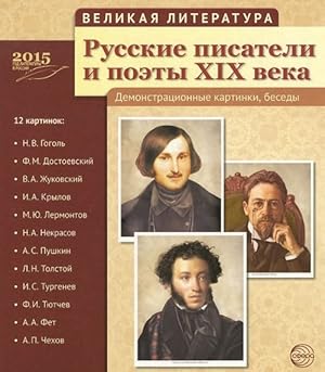 Velikaja literatura. Russkie pisateli i poety XIX veka. Demonstratsionnye kartinki (nabor iz 12 k...