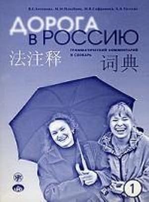 Image du vendeur pour Doroga v Rossiju. The way to Russia. Grammar and dictionary mis en vente par Ruslania