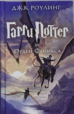 Garri Potter i Orden Feniksa. 5th book