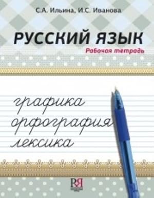 Russkij jazyk: grafika, orfografija, leksika. Rabochaja tetrad