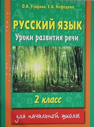 Seller image for Russkij jazyk. Uroki razvitija rechi. 2 klass for sale by Ruslania