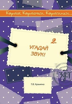 Karty. Kartochki. Kartinki. Vypusk 2. Ugadaj zvuk! / Charts. cards. Pictures. iss. 2. Guess the s...