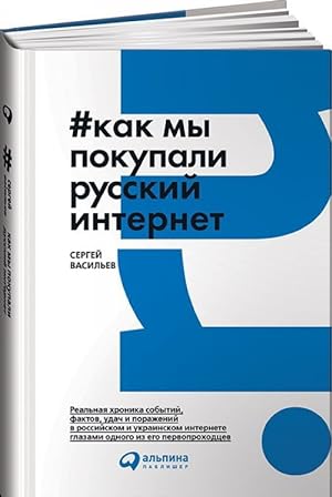 Imagen del vendedor de Kak my pokupali russkij internet a la venta por Ruslania