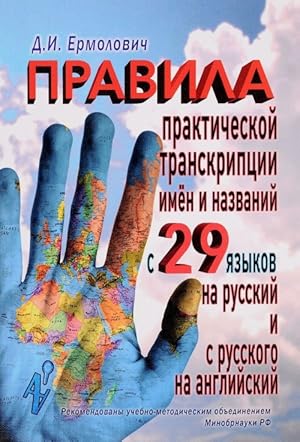 Pravila prakticheskoj transkriptsii imen i nazvanij s 29 zapadnykh i vostochnykh jazykov na russk...