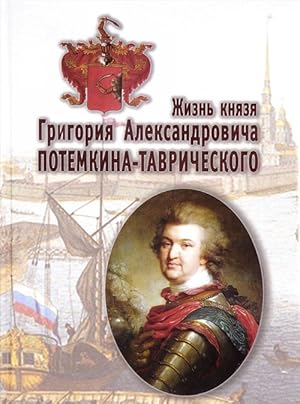 Zhizn knjazja Grigorija Aleksandrovicha Potemkina-Tavricheskogo
