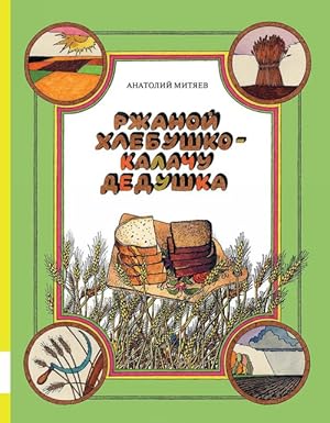 Seller image for Rzhanoj khlebushko - kalachu dedushka for sale by Ruslania