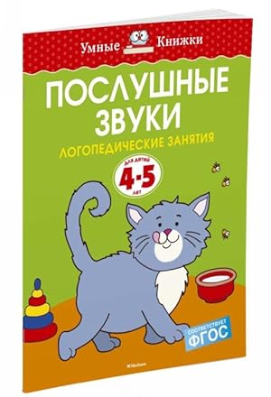 Seller image for Poslushnye zvuki. Logopedicheskie zanjatija, 4-5 let for sale by Ruslania