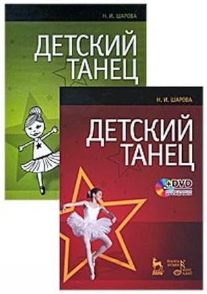 Seller image for Detskij tanets (+ DVD-ROM) for sale by Ruslania