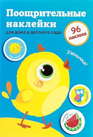 Seller image for Pooschritelnye naklejki dlja doma i detskogo sada. Vypusk 2 for sale by Ruslania