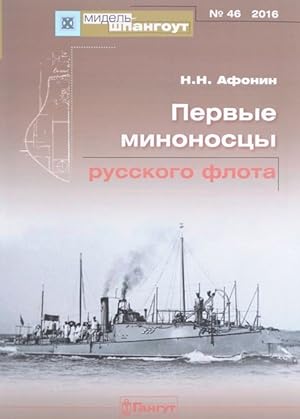 Pervye minonostsy russkogo flota