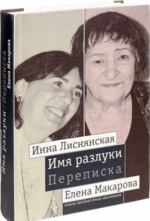 Seller image for Imja razluki. Perepiska Inny Lisnjanskoj i Eleny Makarovoj for sale by Ruslania