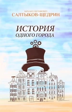 Seller image for Istorija odnogo goroda for sale by Ruslania