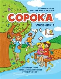Soroka 1. Russkij jazyk dlja detej. Uchebnik / Soroka 1. Russian for Kids: Student's Book 1
