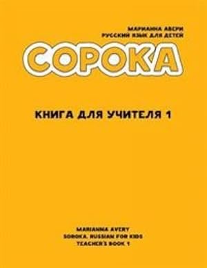 Soroka 1. Russian for Kids: Teacher's Book: Teacher's Book (Russian Edition)