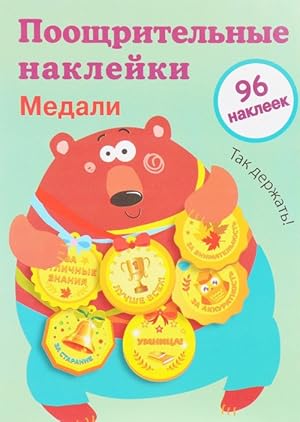 Seller image for Pooschritelnye naklejki dlja shkoly. Medali for sale by Ruslania