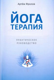 Seller image for Jogaterapija. Prakticheskoe rukovodstvo for sale by Ruslania