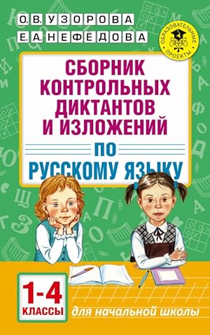 Seller image for Sbornik kontrolnykh diktantov i izlozhenij po russkomu jazyku. 1-4 klassy for sale by Ruslania