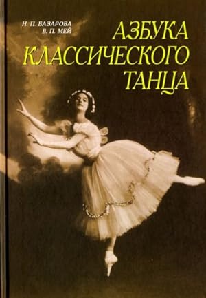 Seller image for Azbuka klassicheskogo tantsa. Pervye tri goda obuchenija. Uchebnoe posobie for sale by Ruslania
