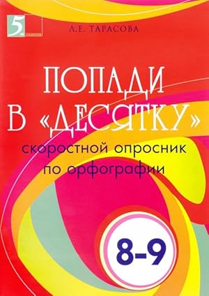 Seller image for Popadi v "desjatku". 8-9 klassy. Skorostnoj oprosnik po orfografii for sale by Ruslania