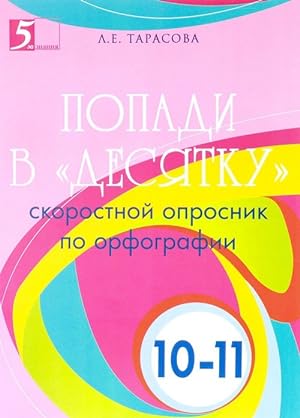 Seller image for Popadi v "desjatku". 10-11 klassy. Skorostnoj oprosnik po orfografii for sale by Ruslania