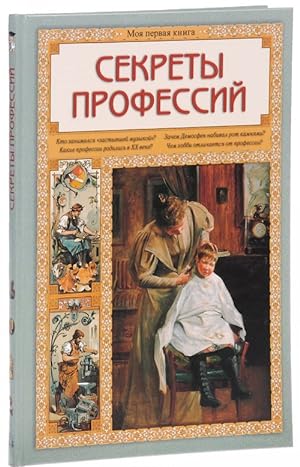 Seller image for Sekrety professij for sale by Ruslania