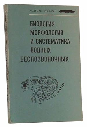 Biologiya, Morfologiya i Sistematika Vodnykh Bespozvonochnykh