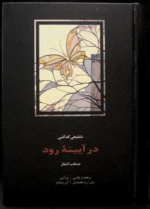 Imagen del vendedor de In The Mirror of the Stream - Selected Poems of Shafi'i Kadkani - Bilingual Edition a la venta por Arty Bees Books