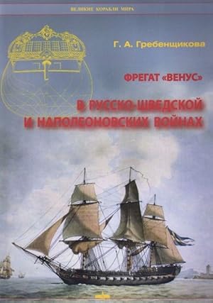 Fregat "Venus" v Russko-Shvedskoj i Napoleonovskikh vojnakh