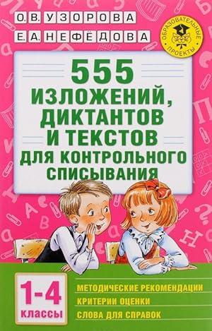 Seller image for 555 izlozhenij, diktantov i tekstov dlja kontrolnogo spisyvanija. 1-4 klassy for sale by Ruslania