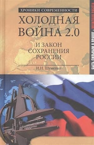 Kholodnaja vojna 2.0 i zakon sokhranenija Rossii