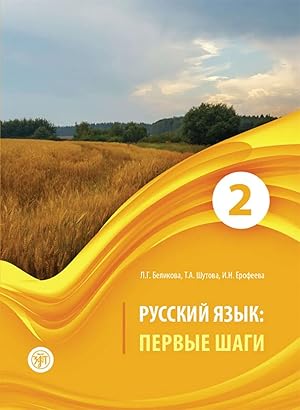 Russkij jazyk: Pervye shagi / Russian language: first steps: a manual of Russian language: In 3 p...