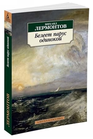 Image du vendeur pour Beleet parus odinokoj/Lermontov M. mis en vente par Ruslania