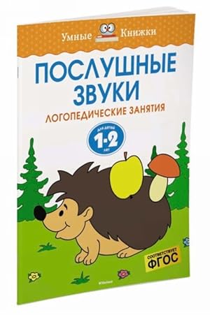 Seller image for Poslushnye zvuki (1-2 goda) for sale by Ruslania