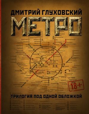 Bild des Verkufers fr Metro. Trilogija pod odnoj oblozhkoj. Metro 2033, Metro 2034, Metro 2035 zum Verkauf von Ruslania