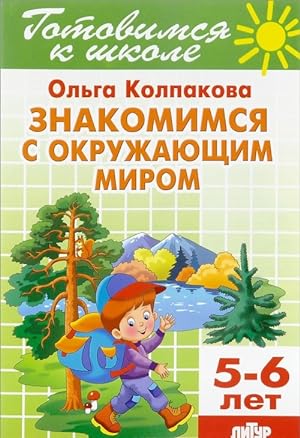 Seller image for Znakomimsja s okruzhajuschim mirom. Tetrad 15. Dlja detej 5-6 let for sale by Ruslania