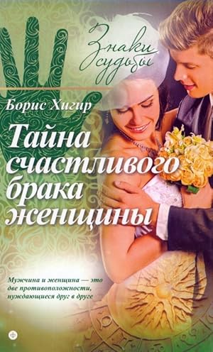 Seller image for Tajna schastlivogo braka zhenschiny for sale by Ruslania