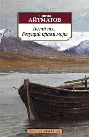 Seller image for Pegij pes, beguschij kraem morja for sale by Ruslania