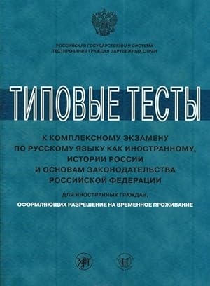 Imagen del vendedor de Tipovye testy k kompleksnomu ekzamenu po russkomu jazyku kak inostrannomu, istorii Rossii i osnovam zakonodatelstva Rossijskoj Federatsii dlja inostrannykh grazhdan, oformljajuschikh razreshenie na vremennoe prozhivanie a la venta por Ruslania