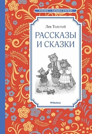 Bild des Verkufers fr Lev Tolstoj. Rasskazy i skazki zum Verkauf von Ruslania