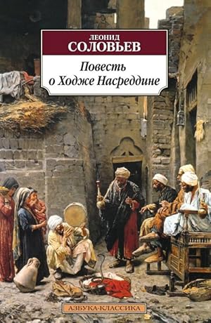 Povest o Khodzhe Nasreddine