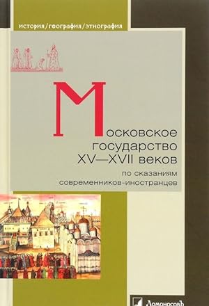 Imagen del vendedor de Moskovskoe gosudarstvo XV-XVII vekov po skazanijam sovremennikov-inostrantsev a la venta por Ruslania