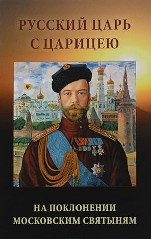 Russkij Tsar s Tsaritseju na poklonenii moskovskim svjatynjam