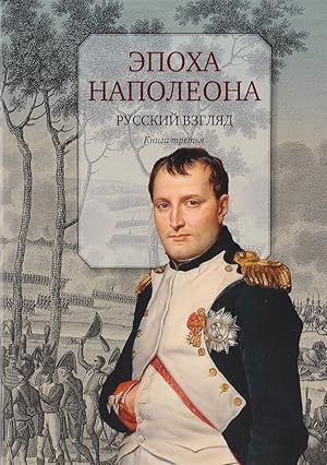 Epokha Napoleona. Russkij vzgljad. Kniga 3
