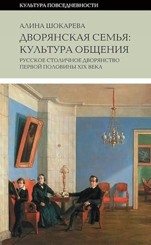 Dvorjanskaja semja: kultura obschenija. Russkoe stolichnoe dvorjanstvo pervoj poloviny XIX veka