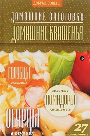 Seller image for Domashnie kvashenja for sale by Ruslania